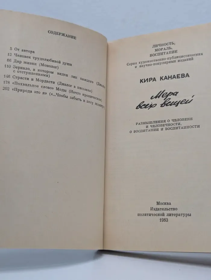 Личность. Мораль. Воспитание. Мера всех вещей. Размышления о человеке и человечности, о воспитании и воспитанности