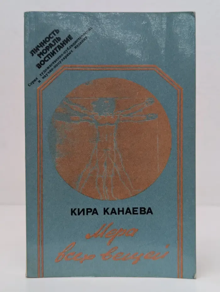 Личность. Мораль. Воспитание. Мера всех вещей. Размышления о человеке и человечности, о воспитании и воспитанности