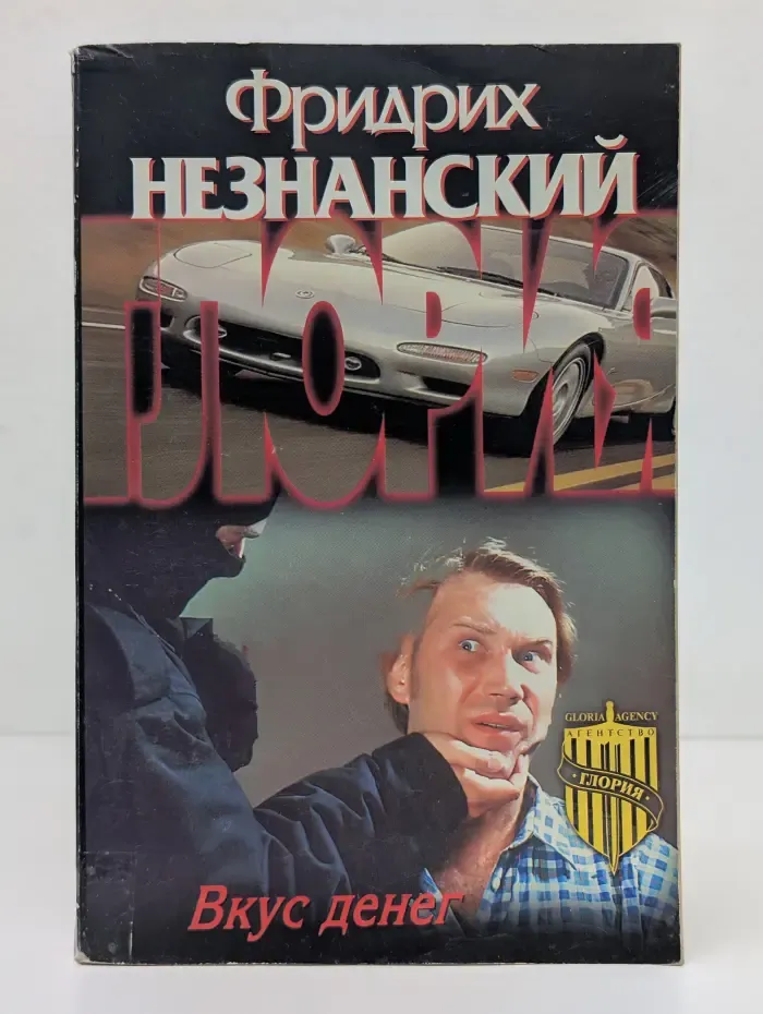 Вкус денег