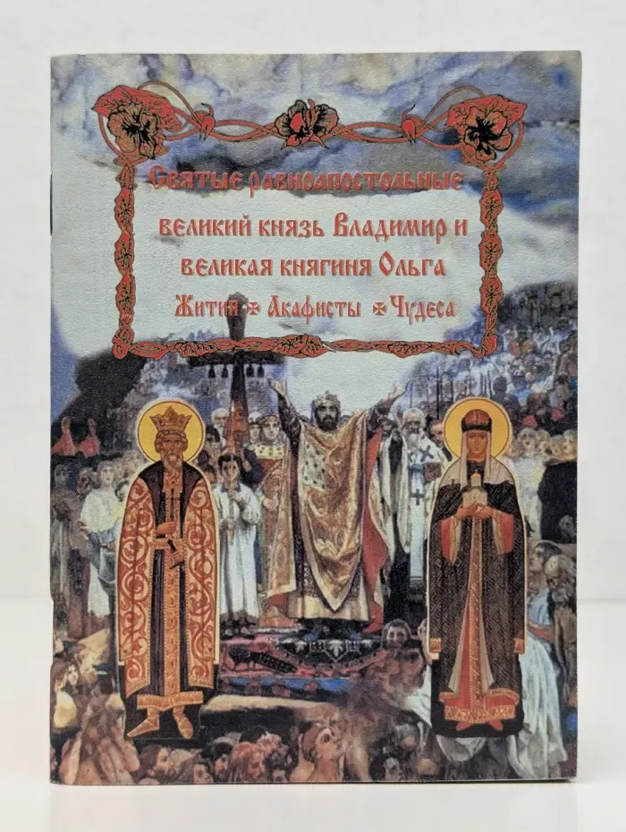 Святые равноапостольные Великий князь Владимир и Великая княгиня Ольга. Жития. Акафисты. Чудеса