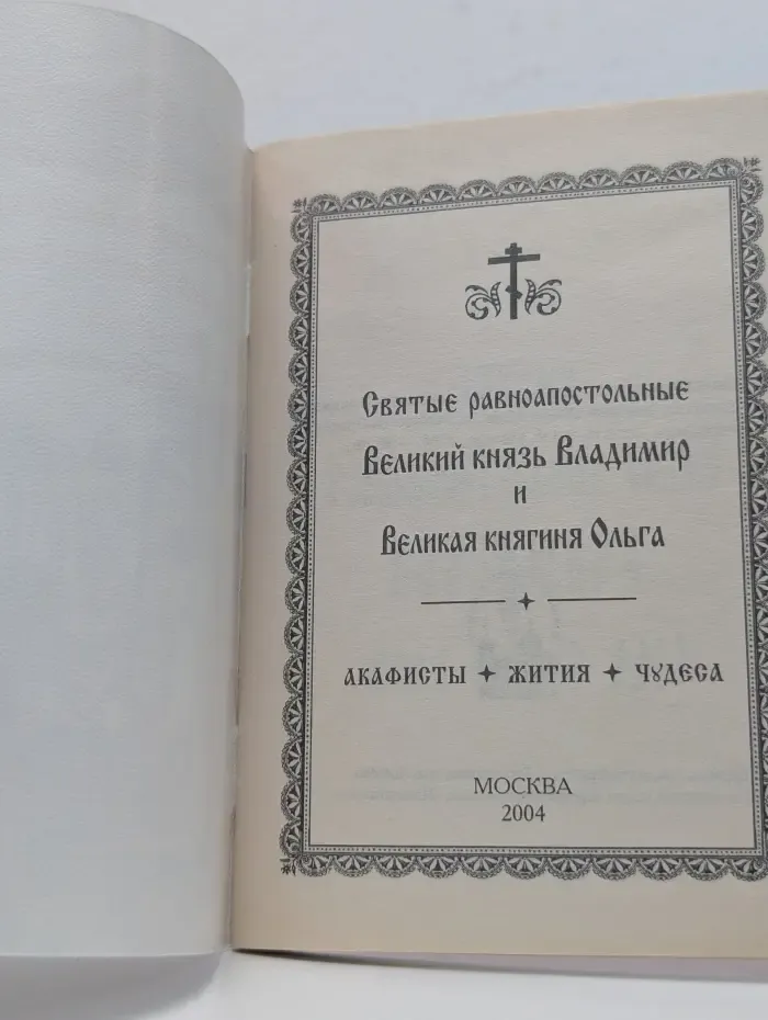 Святые равноапостольные Великий князь Владимир и Великая княгиня Ольга. Жития. Акафисты. Чудеса