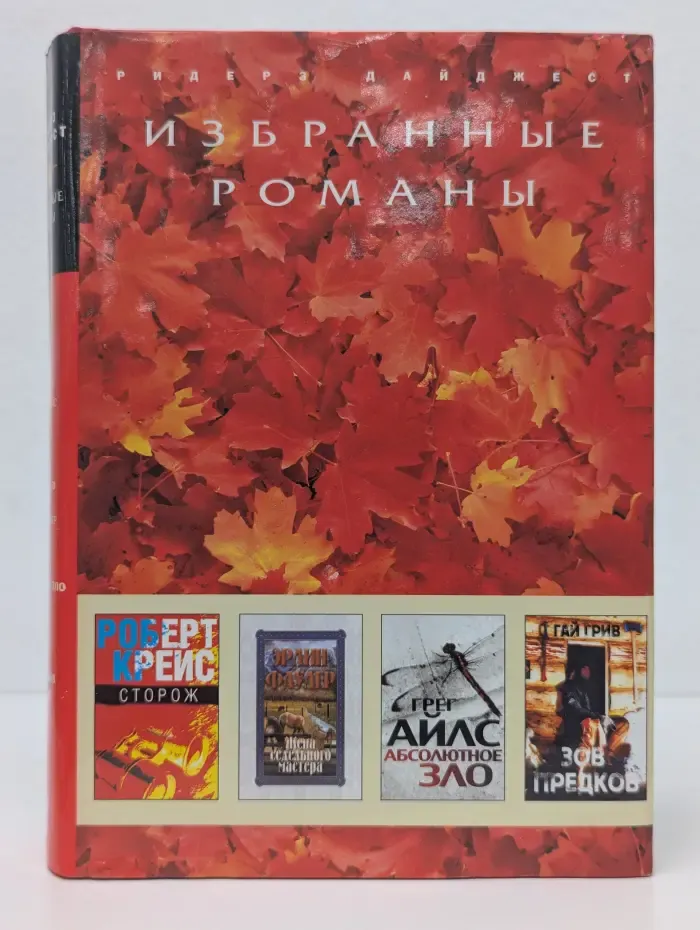 Избранные романы. Сторож. Жена Седельного мастера. Абсолютное зло. Зов предков