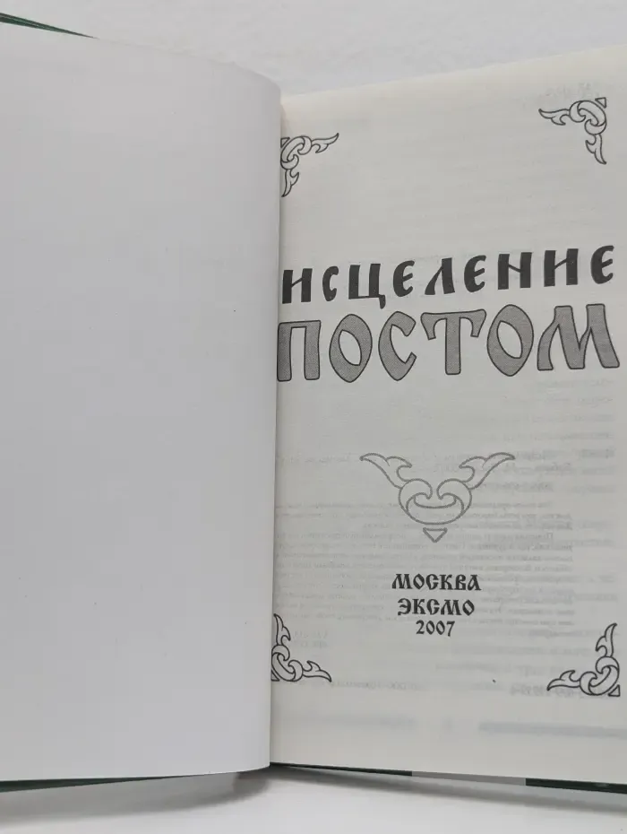 Исцеление постом
