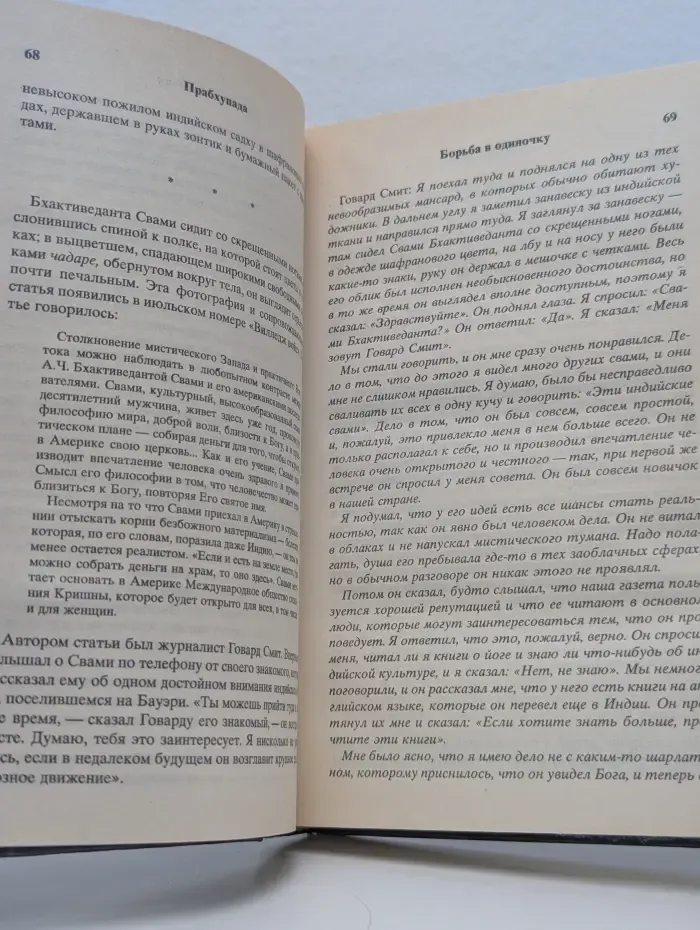 Прабхупада. Человек. Святой. Его жизнь. Его наследие