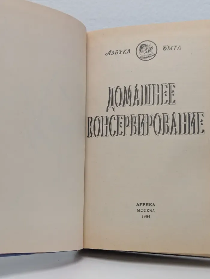 Домашнее консервирование