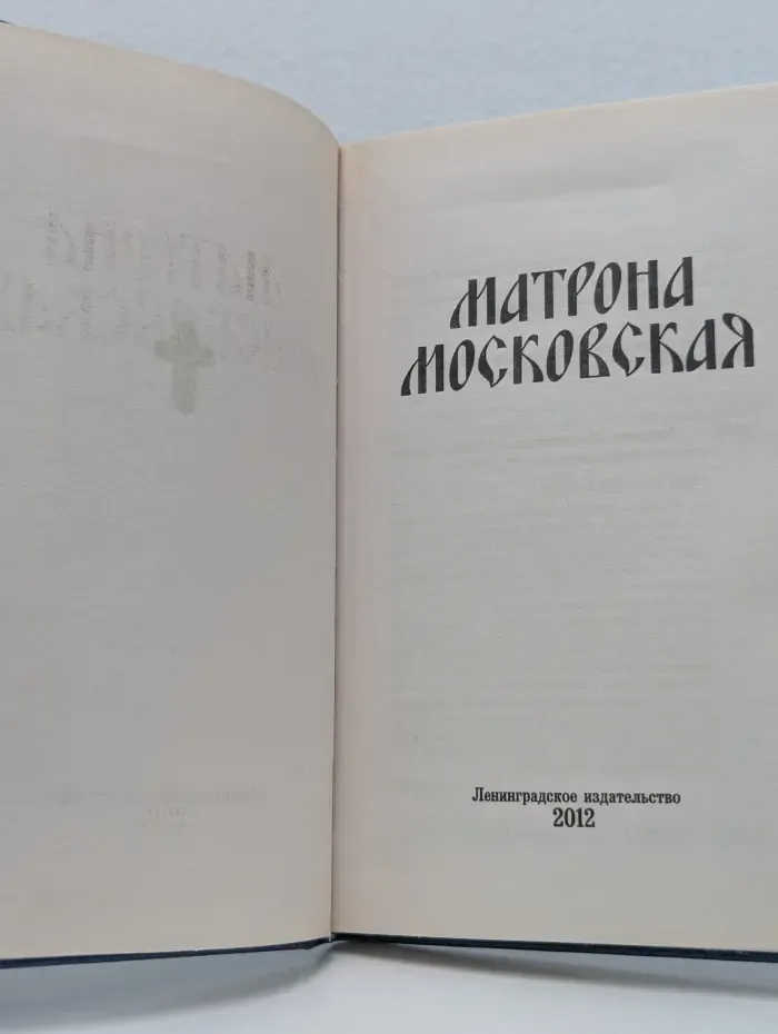 Матрона Московская