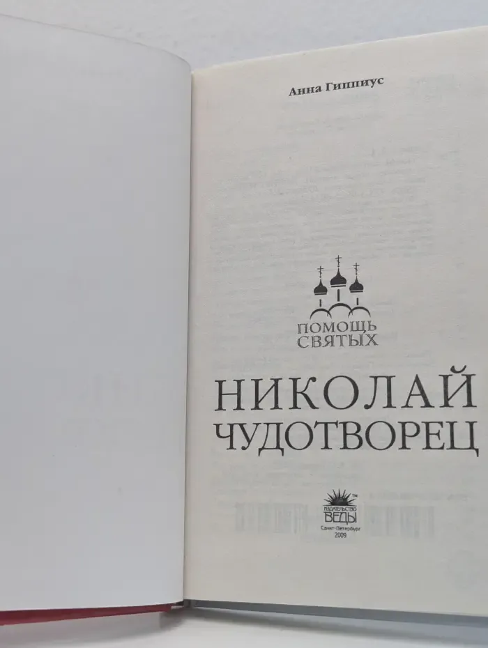 Николай Чудотворец
