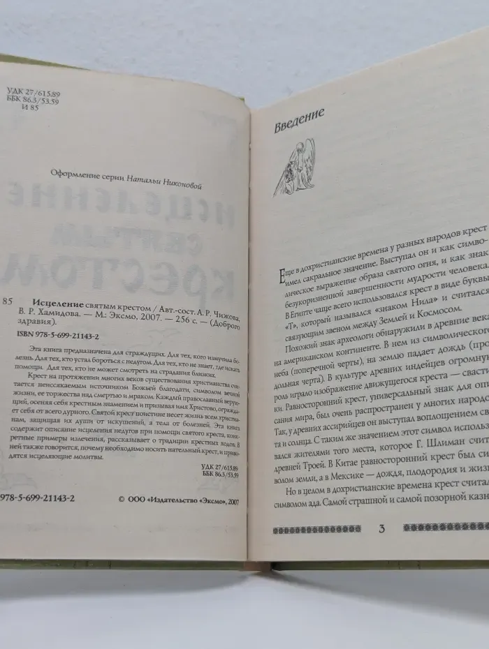 Исцеление святым крестом