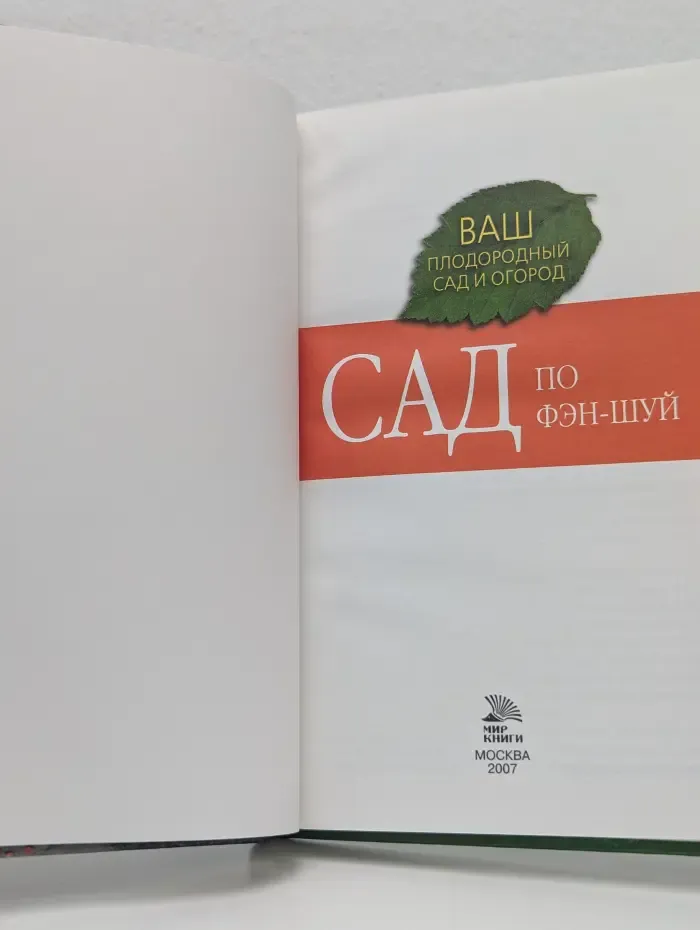 Ваш плодородный сад и огород. Сад по Фэн-Шуй