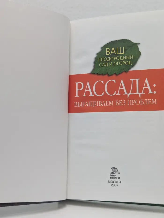 Ваш плодородный сад и огород. Рассада. Выращиваем без проблем