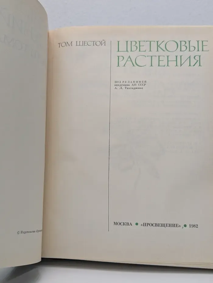 Жизнь растений. Том 6. Цветковые растения