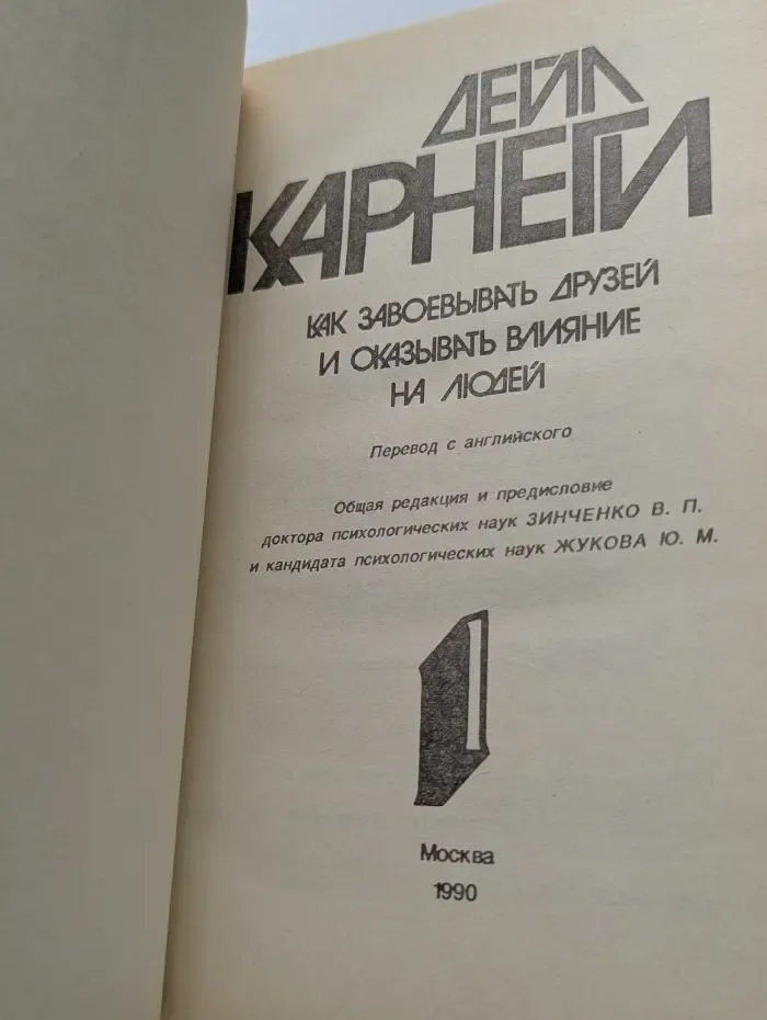 Как завоевывать друзей и оказывать влияние на людей