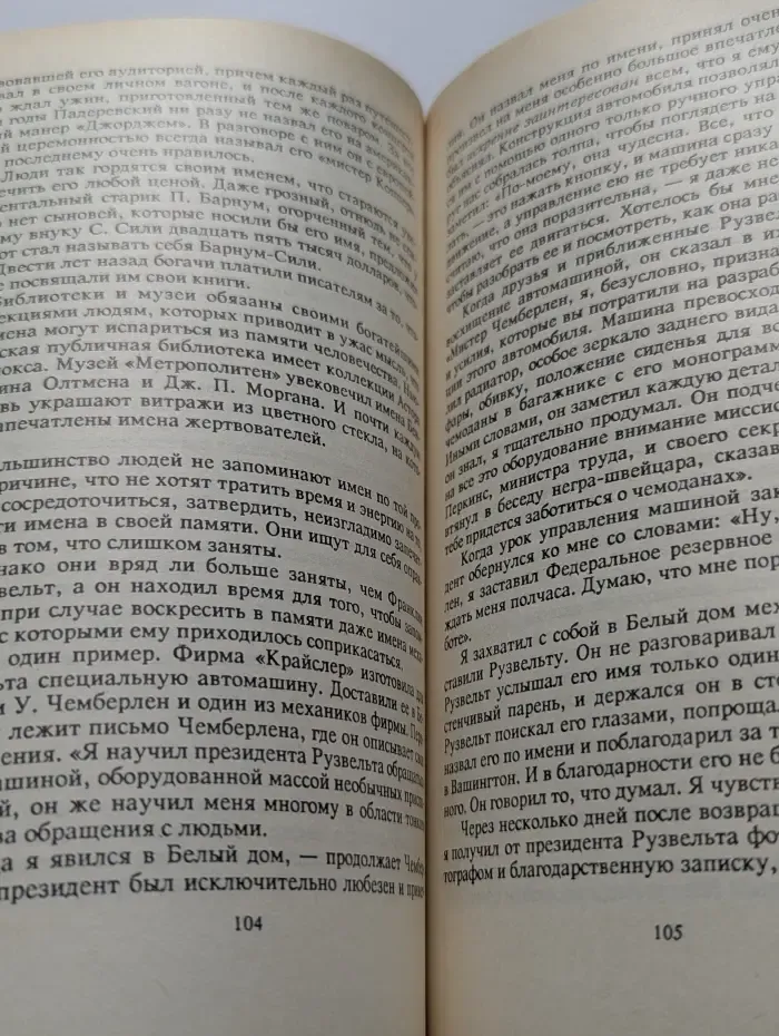Как завоевывать друзей и оказывать влияние на людей
