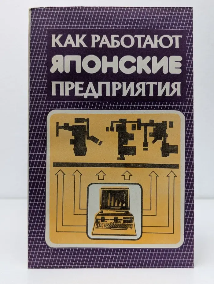 Как работают японские предприятия