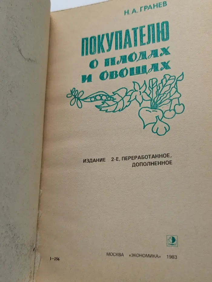 Покупателю о плодах и овощах