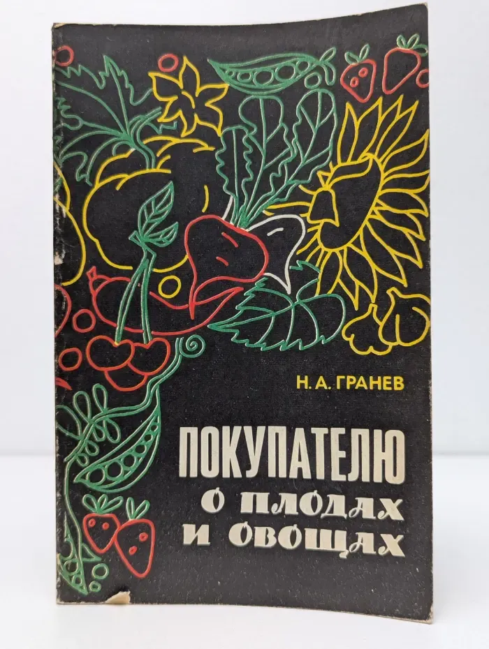 Покупателю о плодах и овощах