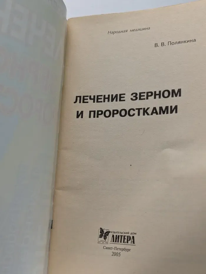Лечение зерном и проростками