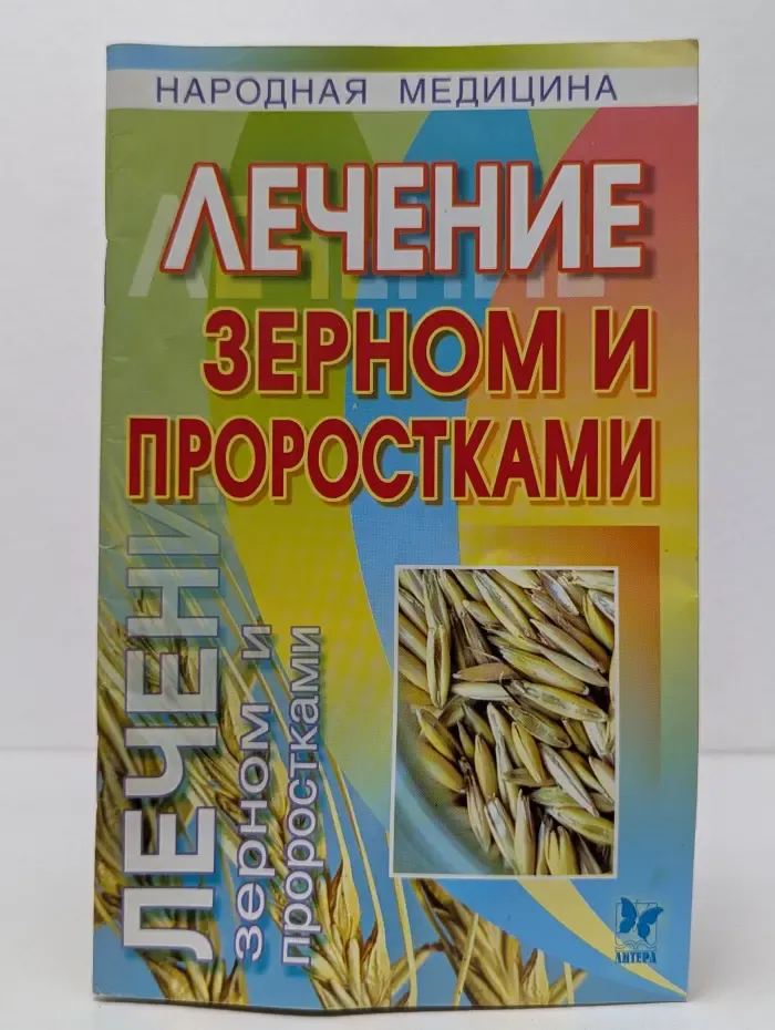 Лечение зерном и проростками