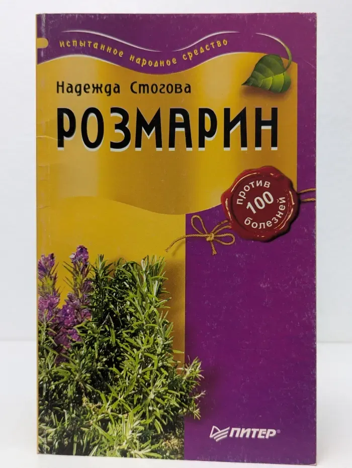 Розмарин