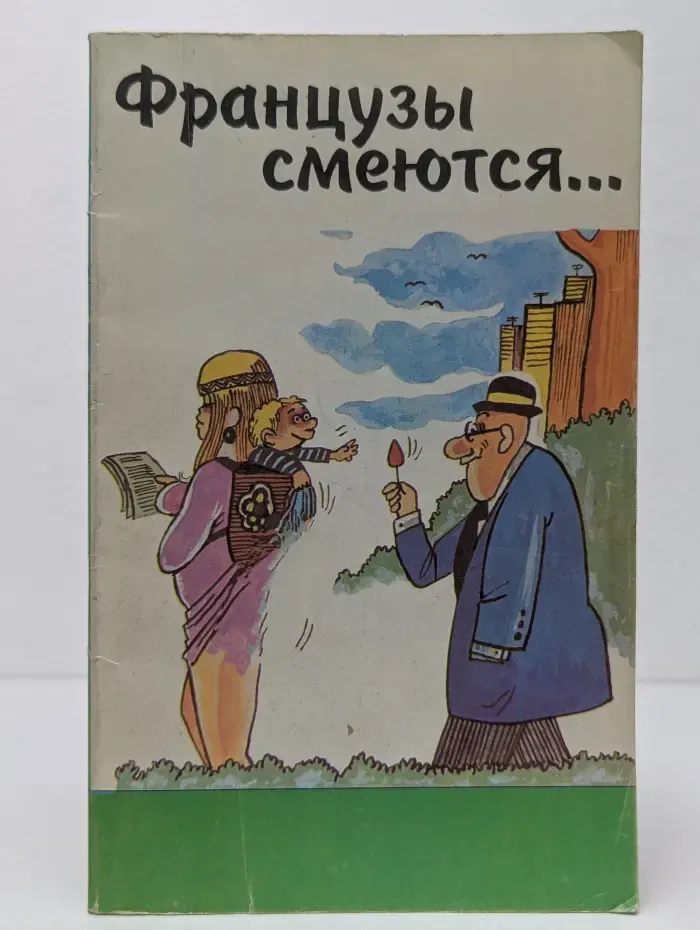 Французы смеются...