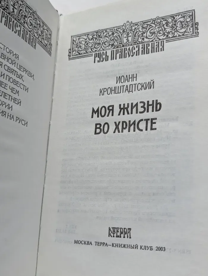 Русь православная. Моя жизнь во Христе