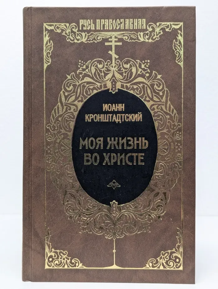 Русь православная. Моя жизнь во Христе
