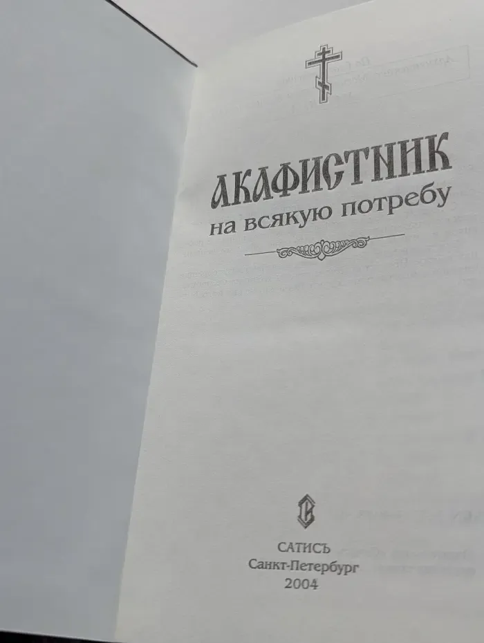Акафистник на всякую потребу