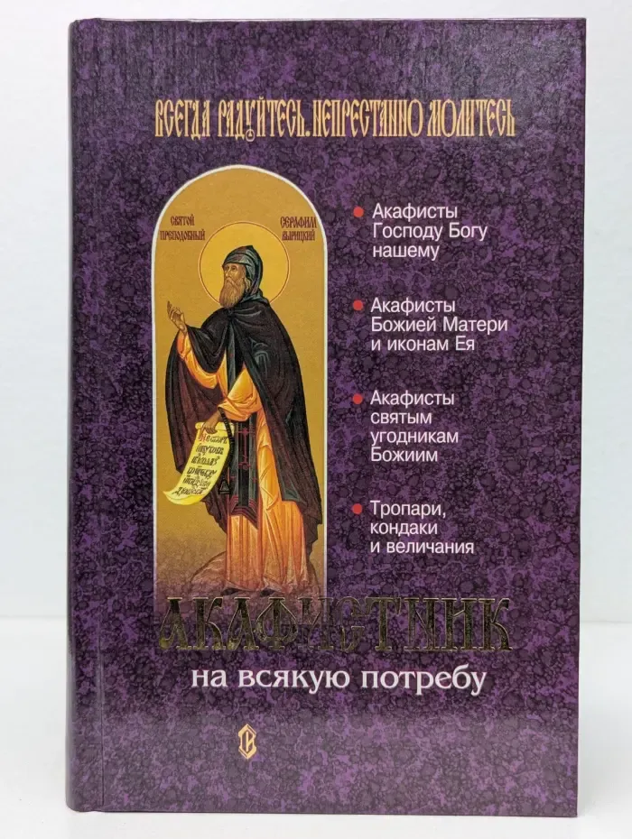 Акафистник на всякую потребу