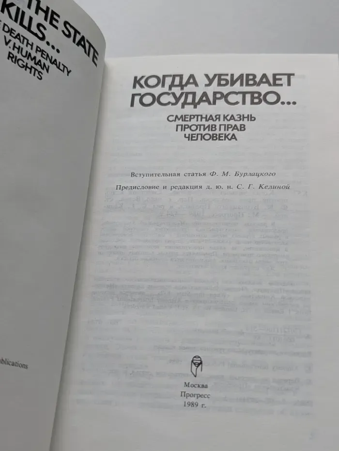 Когда убивает государство