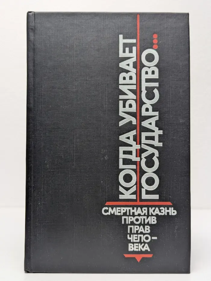 Когда убивает государство
