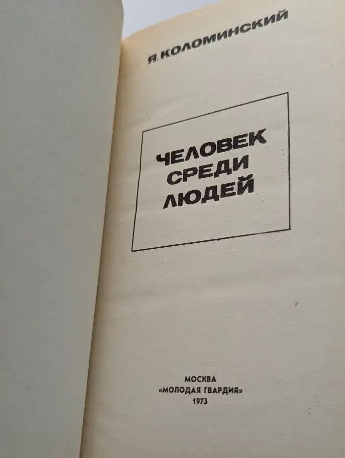 Эврика. Человек среди людей