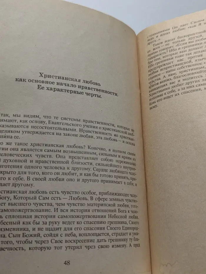 Нравственность христианина