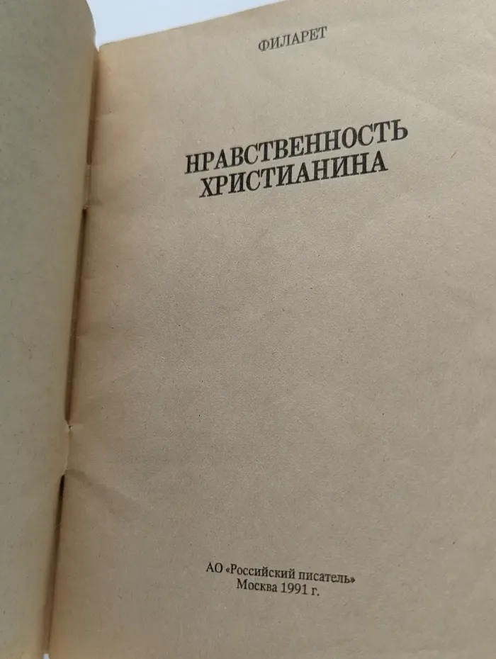 Нравственность христианина