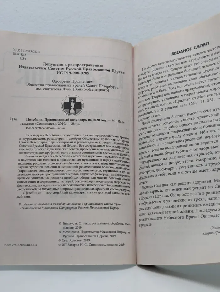 Целебник. Православный календарь на 2020 год