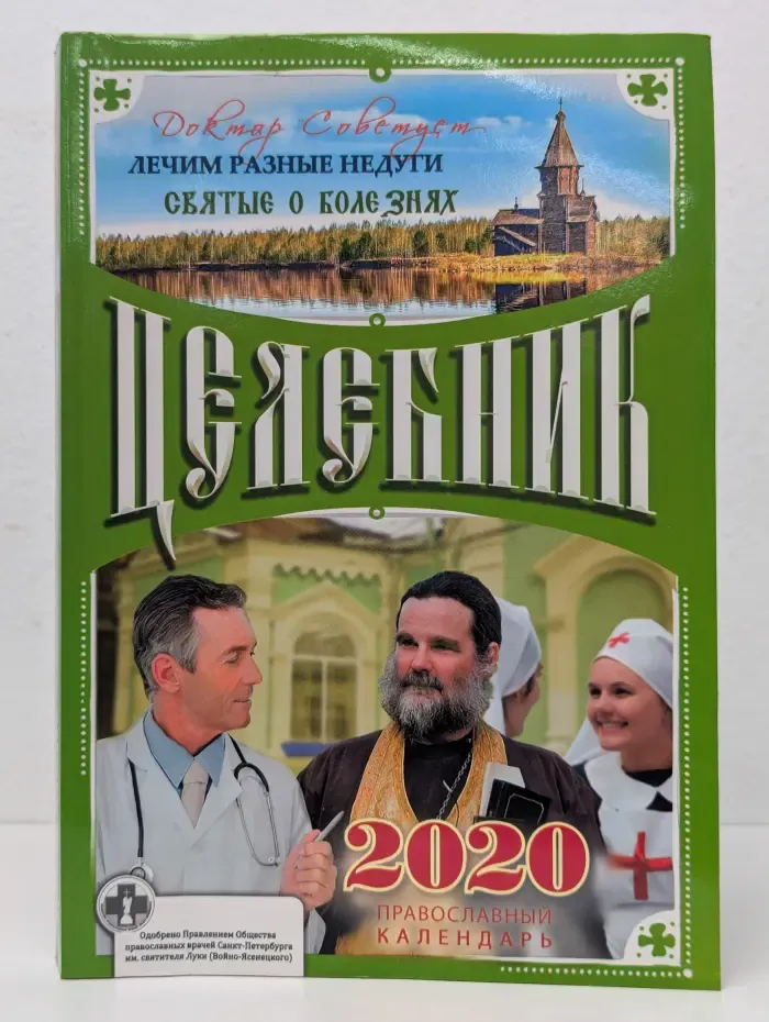 Целебник. Православный календарь на 2020 год