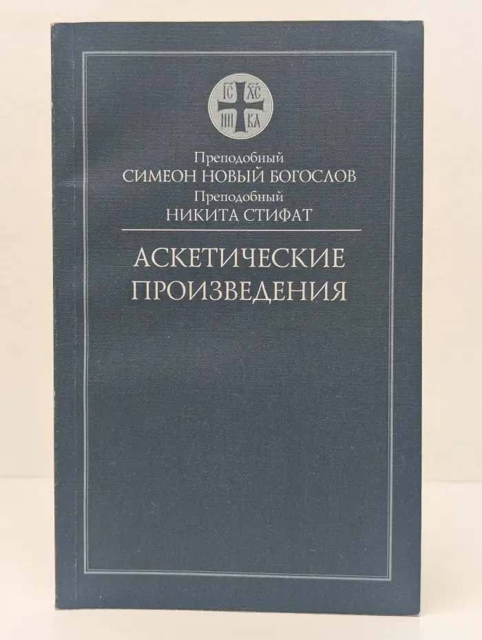 Аскетические произведения