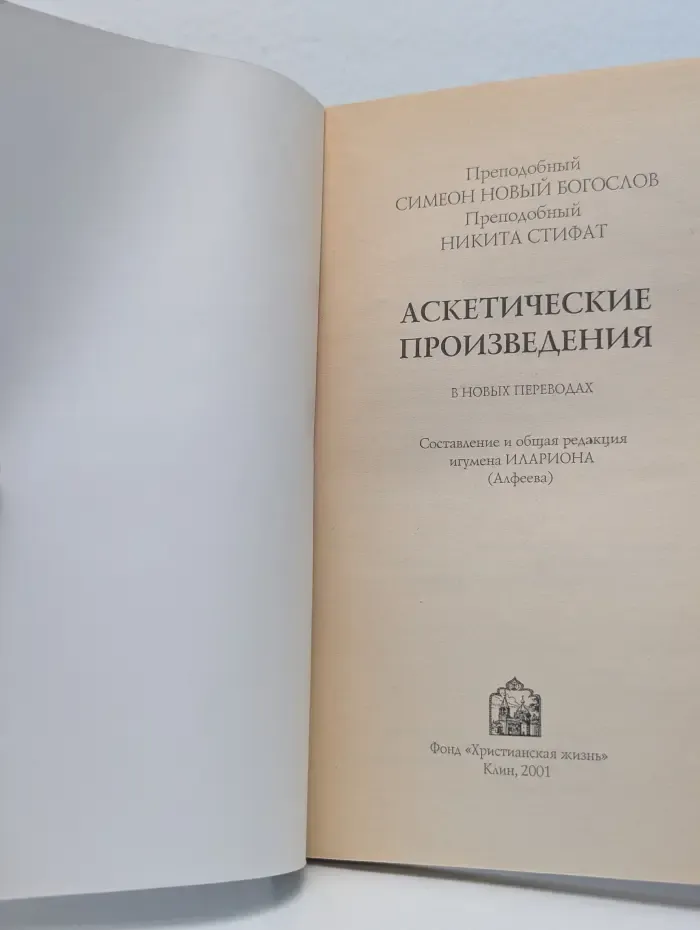 Аскетические произведения