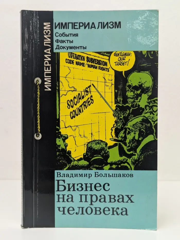 Империализм. События, факты, документы. Бизнес на правах человека