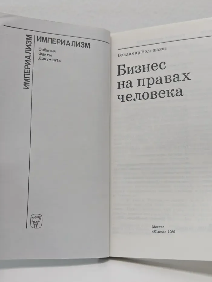 Империализм. События, факты, документы. Бизнес на правах человека