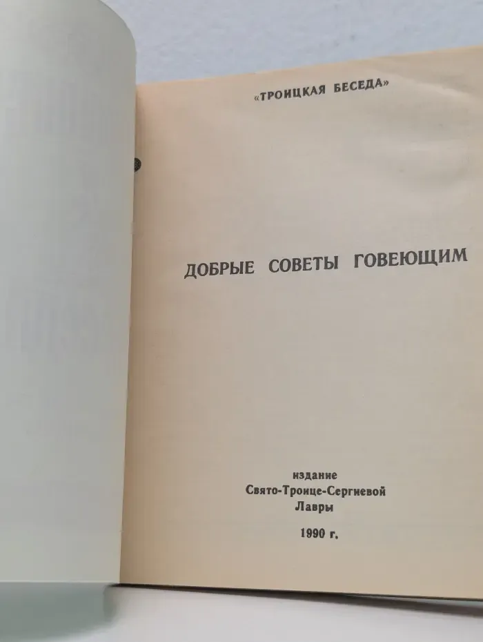 Троицкая Беседа. Добрые Советы Говеющим