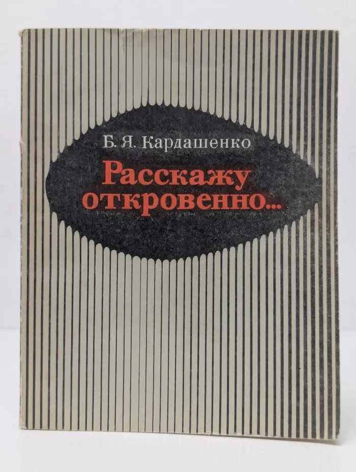 Расскажу откровенно...