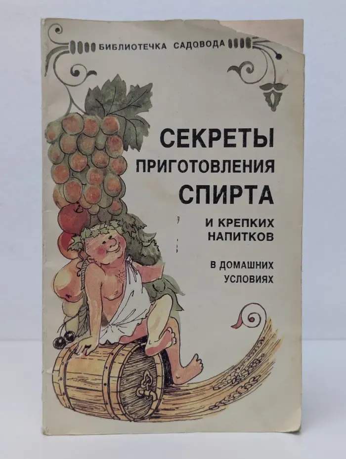 Библиотека садовода и фермера. Секреты приготовления спирта и крепких напитков в домашних условиях