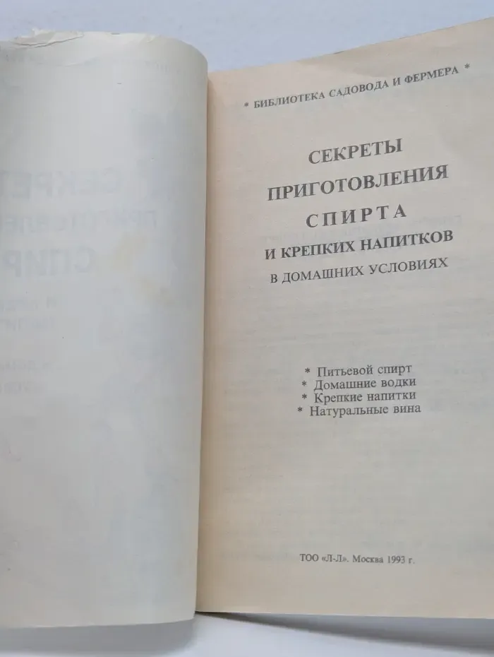 Библиотека садовода и фермера. Секреты приготовления спирта и крепких напитков в домашних условиях