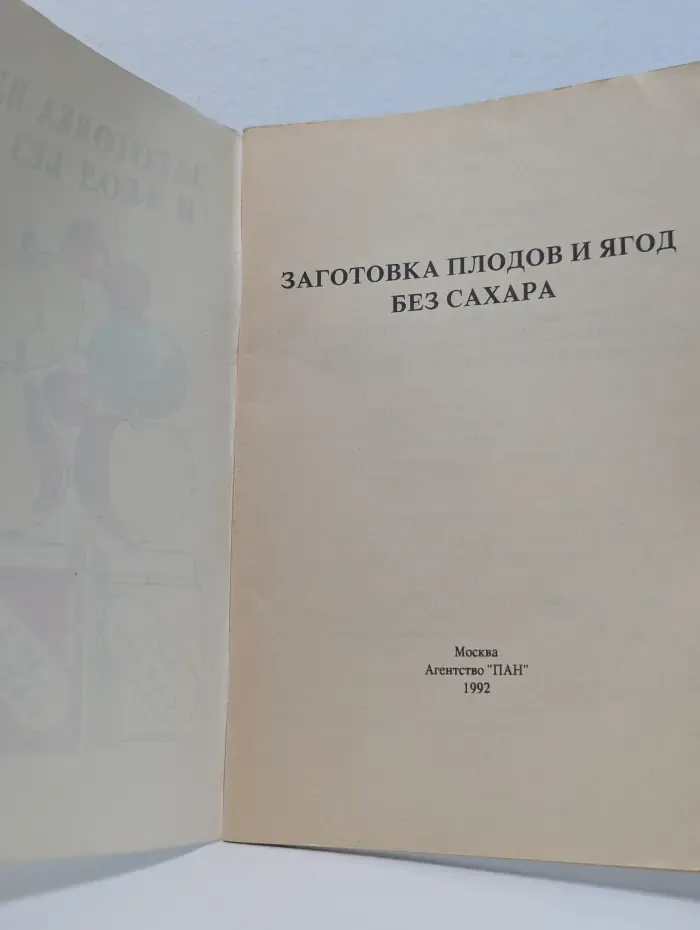 Заготовка плодов и ягод без сахара