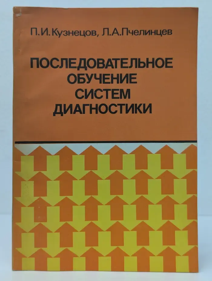 Последовательное обучение систем диагностики