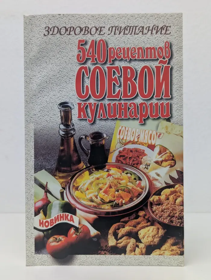 Здоровое питание. 540 рецептов соевой кулинарии