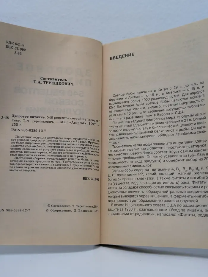 Здоровое питание. 540 рецептов соевой кулинарии