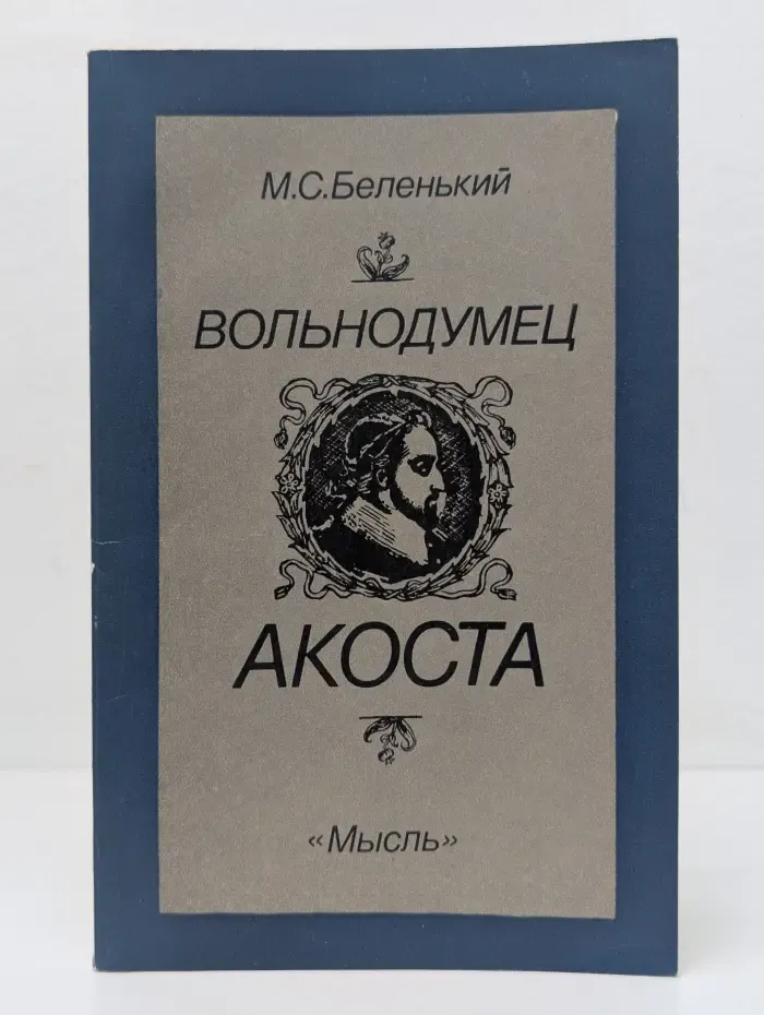 Вольнодумец Акоста