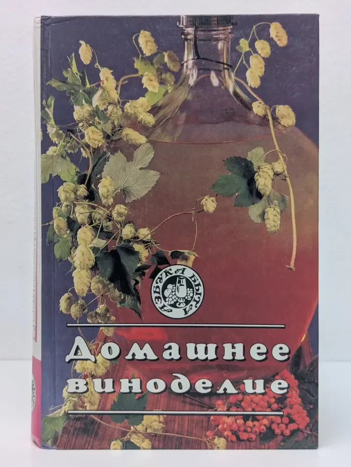 Азбука быта. Домашнее виноделие