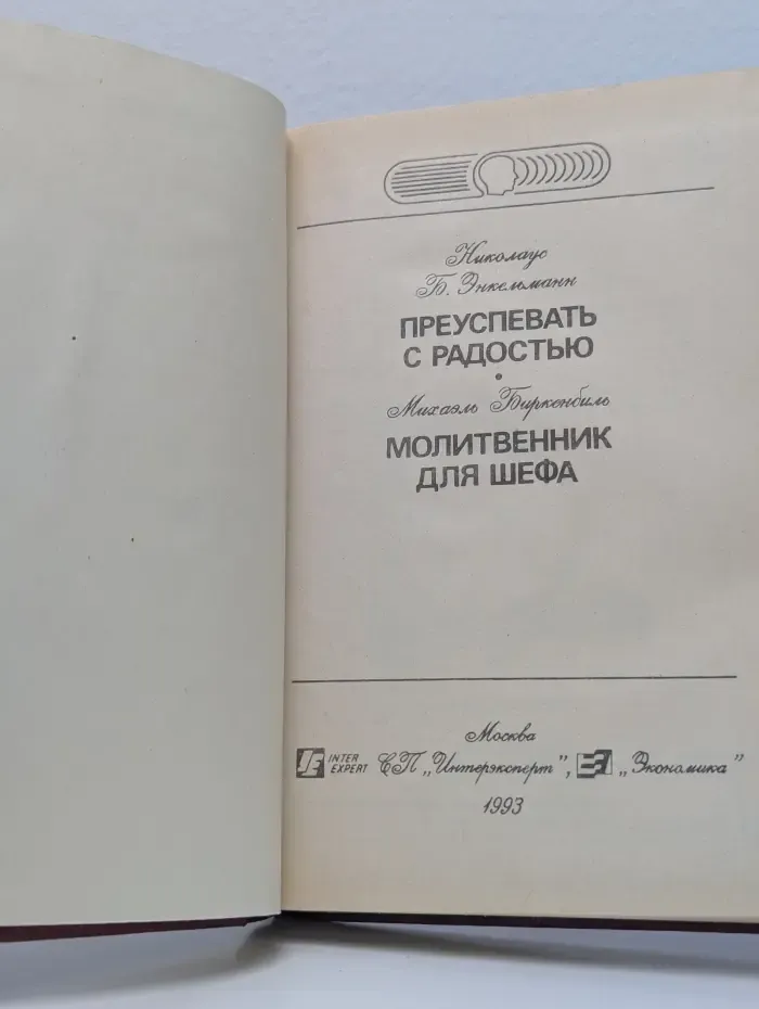 Преуспевать с радостью. Молитвенник для шефа